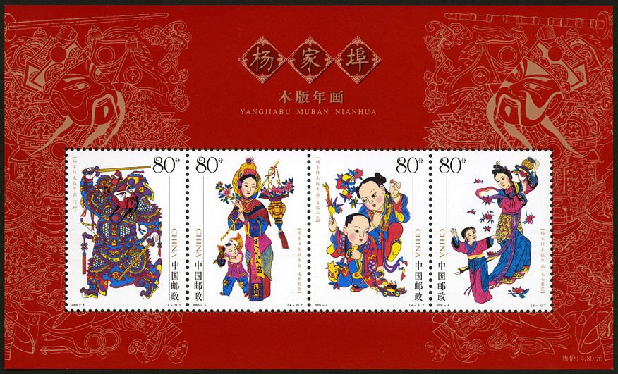 2005-04, Yangjiabu Woodprint New Year Pictures《杨家埠木版年画》