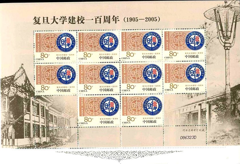 2005-11, The Centenary of Fudan University《复旦大学建校一百周年》