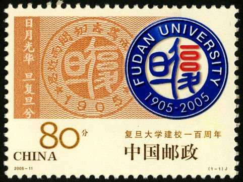 2005-11, The Centenary of Fudan University《复旦大学建校一百周年》