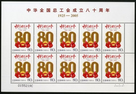 2005-08, 80th Anniversary of All China Federation of Trade Unions《中华全国总工会成立八十周年》