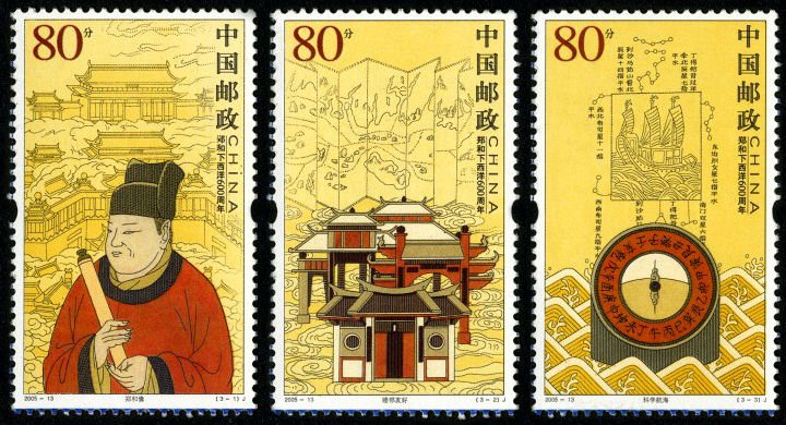 2005-13, The 600th Anniv. of Zheng He’s Voyages to Western Seas《郑和下西洋600周年》