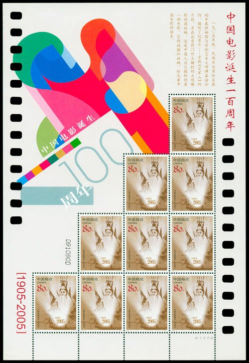 2005-17, The 100th Anniversary of the Chinese Cinema《中国电影诞生一百周年》