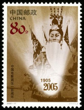 2005-17, The 100th Anniversary of the Chinese Cinema《中国电影诞生一百周年》