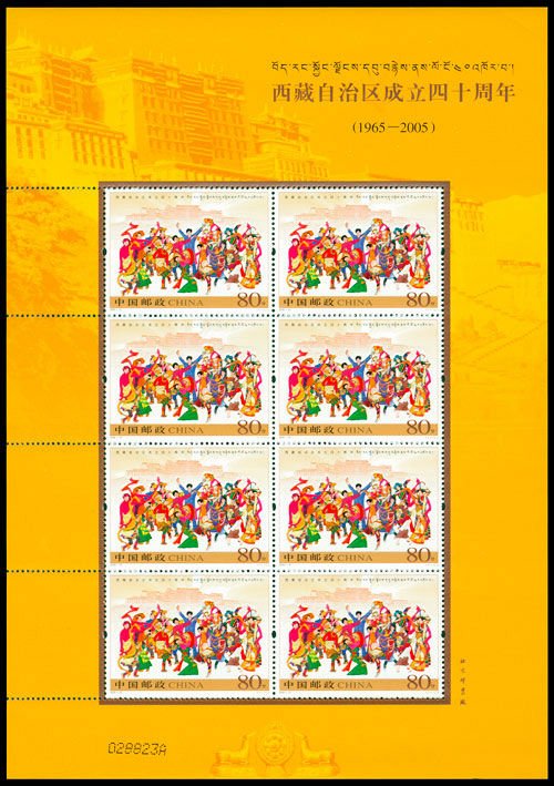 2005-27, The 40th Anniversary of the Founding of Tibet Autonomous Region《西藏自治区成立四十周年》