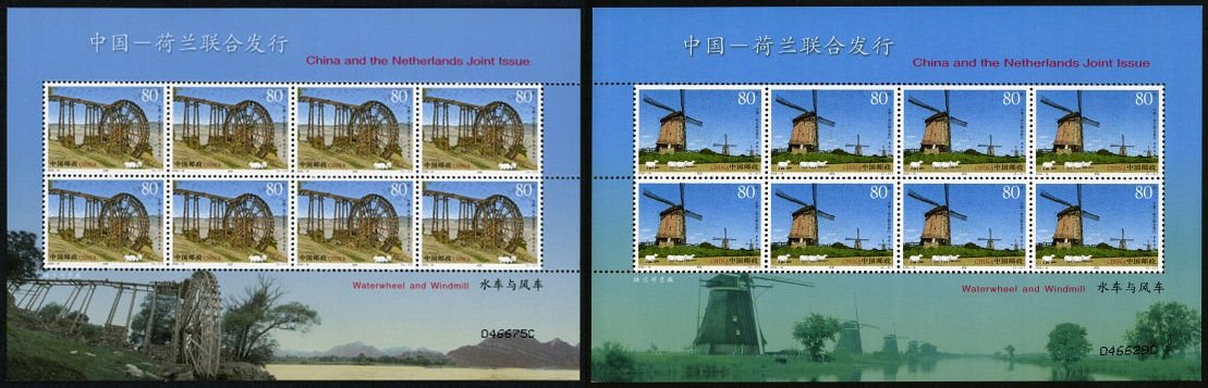 2005-18, Waterwheel and Windmill (Jointly Issued by China and the Netherlands)《水车与风车》
