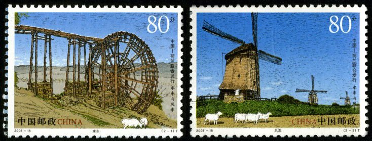 2005-18, Waterwheel and Windmill (Jointly Issued by China and the Netherlands)《水车与风车》