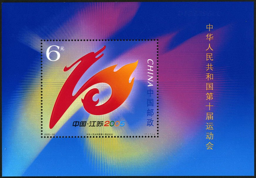 2005-22, The 10th National Games of the People’s Repubic of China《中华人民共和国第十届运动会》
