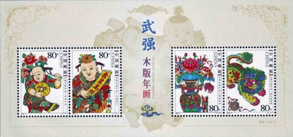 2006-02, Wuqiang Woodprint New Year Pictures《武强木版年画》