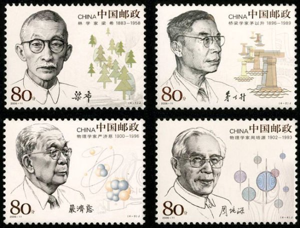 2006-11, Scientists of Modern China (4st Set)《中国现代科学家(四)》