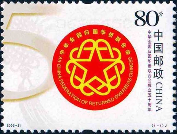 2006-21, The 50th Anniversary of the Founding of the All-China Federation of Returned Overseas Chinese《中华全国归国华侨联合会成立五十周年》