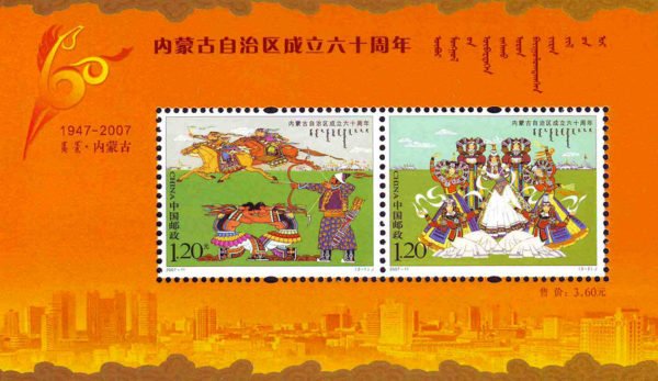 2007-11, The 60th Anniversary of the Founding of Inner Mongolian Autonomous Region《内蒙古自治区成立六十周年》