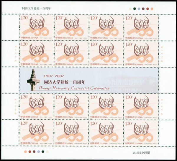 2007-13, Centenary of Birth of Tongji University《同济大学建校一百周年》