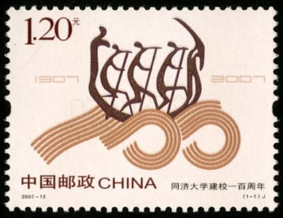 2007-13, Centenary of Birth of Tongji University《同济大学建校一百周年》