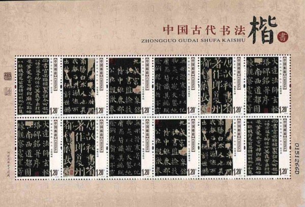 (1-1s), Chinese Ancient Calligraphy - Regular Script, 1440 fen, 200 * 135 mm