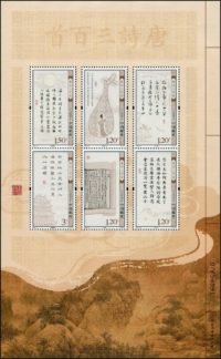 Three Hundred Tang Poems, 930 fen, 135 * 220 mm