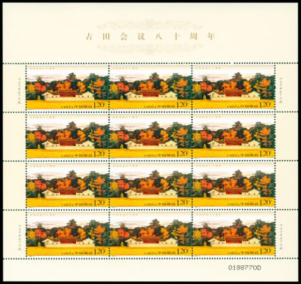2009-31, 80th Anniversary of Gutian Conference《古田会议八十周年》