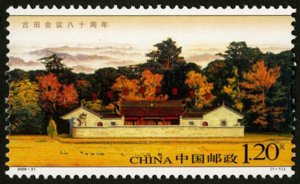 2009-31, 80th Anniversary of Gutian Conference《古田会议八十周年》