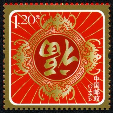H07/贺7, Good Fortune – Special-use Stamp for Happy New Year《福临门》