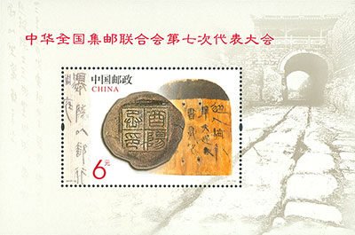 2013-10, The 7th Congress of All-China Philatelic Federation《中华全国集邮联合会第七次代表大会》
