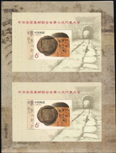 2013-10, The 7th Congress of All-China Philatelic Federation《中华全国集邮联合会第七次代表大会》双连张邮折