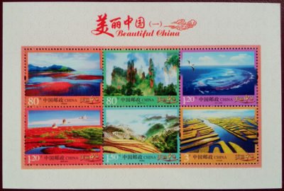 PU32m1 普32《美丽中国（一）》小全张于2013年11月29日发行