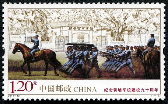2014-12, 90th Anniversary of Founding of Huangpu Military Academy《纪念黄埔军校建校九十周年》