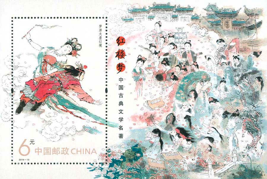 2014-13, The Dream of Red Mansions(1) - One of China's Famous Classical Literary Works《中国古典文学名著-红楼梦(一)》