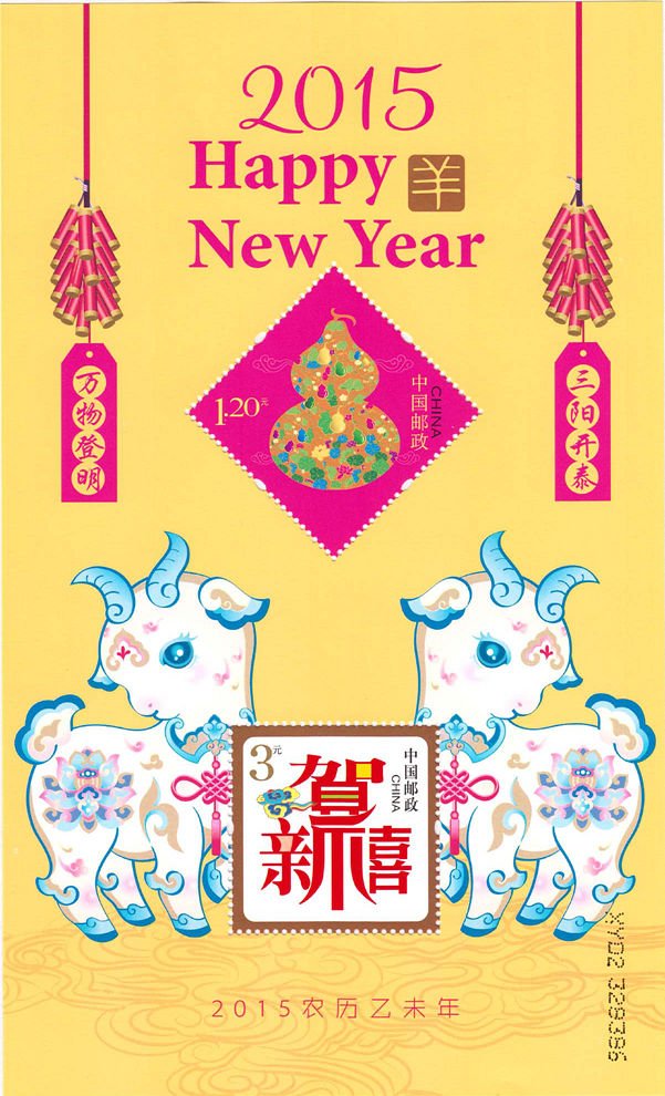 H09/贺9, Happiness - Special-use Stamp for Happy New Year《幸福美满》