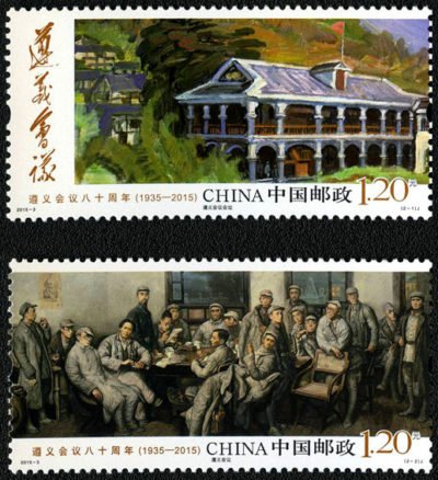 2015-03, 80th Anniversary of Zunyi Meeting《遵义会议八十周年》