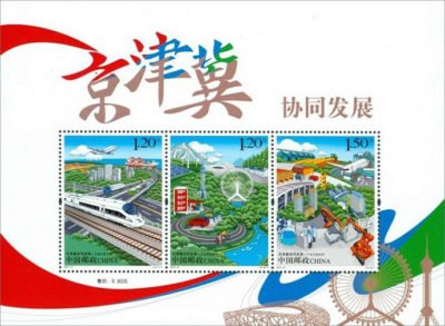 (1-1m), Collaborative Development of Beijing, Tianjin and Hebei Province, 390 fen, 160 * 118 mm