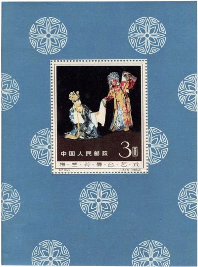 1962-C94m Stage Art of Mei Lanfang
