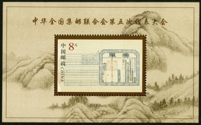 The Fifth Congress of the All-China Philatelic Federation