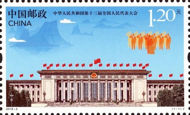 The Thirteenth National People's Congress of People's Republic of China, 120 fen, 50 * 30 mm