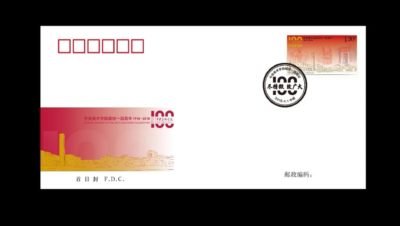 (1-1fdc), The 100th Anniversary of The Central Academy of Fine Arts - FDC, 120 fen