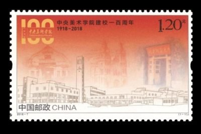 (1-1), The 100th Anniversary of The Central Academy of Fine Arts, 120 fen, 50 * 30 mm