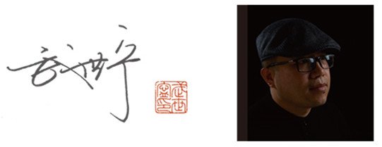 Designer Wu Shining武世宁
