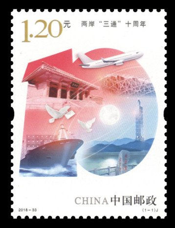 10th Anniversary of Three Direct Links Across the Taiwan Straits 《两岸“三通”十周年》