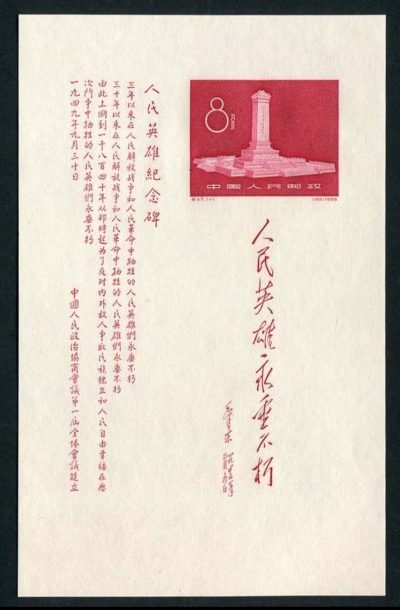 C47M/JI47M, Monument to People's Heroes (Miniature Sheet)