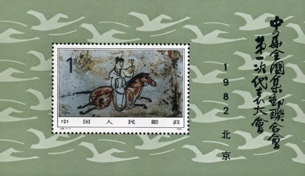J085/J85/J85M, 1st Congress of All-China Philatelic Federation《中华全国集邮联合会第一次代表大会(小型张)》