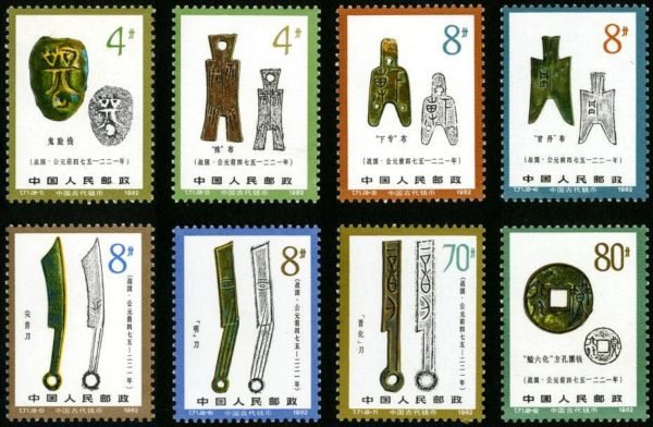 T071/T71, Ancient Coins of China (2nd Set)《中国古代钱币（第二组）》