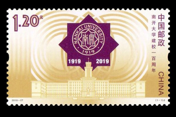 (1-1), 100th Anniversary of Nankai University, 120 fen, 30 * 50 mm