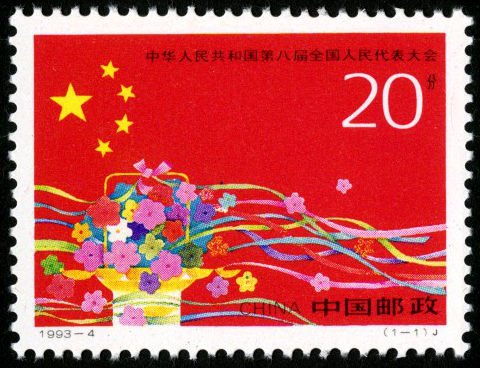 1993-04, 8th National People's Congress of PRC《中华人民共和国第八届全国人民代表大会》
