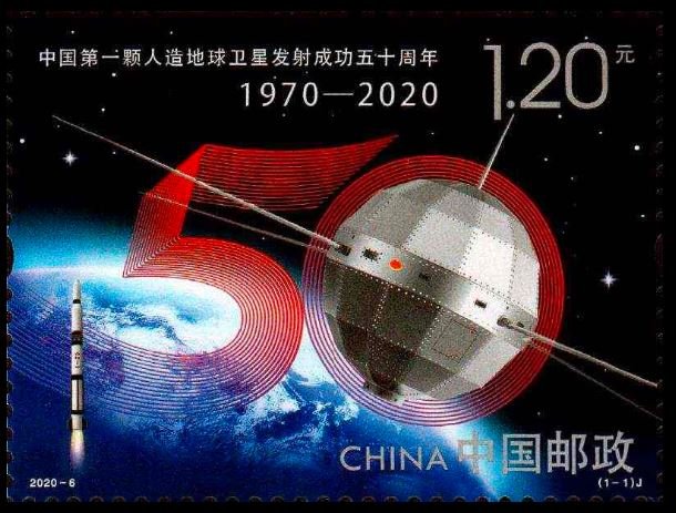 50th Anniversary of the Successful Launch of China’s first Man-made Earth Satellite《中国第一颗人造地球卫星发射成功五十周年》