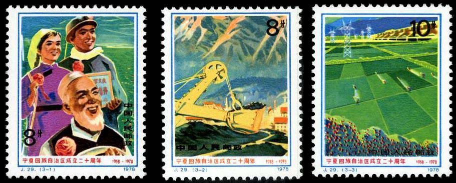 J029, 20th Anniv. of Founding of Ningxia Hui Autonomous Region《宁夏回族自治区成立二十周年》