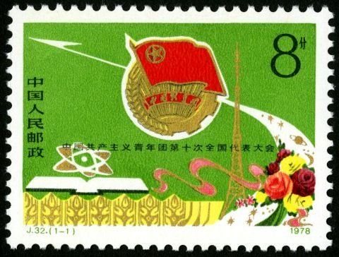 J032, 10th National Congress of Communist Youth League of China《中国共产主义青年团第十次全国代表大会》
