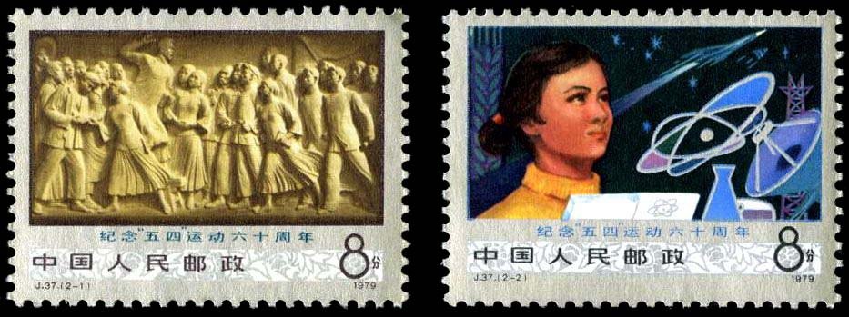 J037, 60th Anniv. of May 4th Movement《纪念“五·四”运动六十周年》
