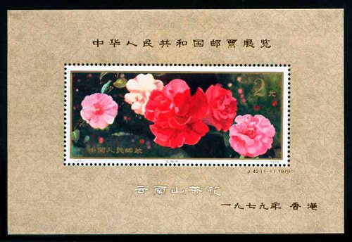 J042M, Postage Stamp Exhibition of PRC in Hongkong (souvenir Sheet)《J42M 中华人民共和国邮票展览·香港（小型张）》