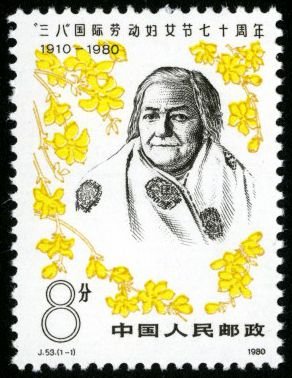 J053, 70th Anniv. of International Women's Day《“三八”国际劳动妇女节七十周年》