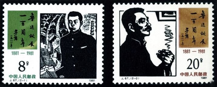 J067, Centenary of Birth of Lu xun《鲁迅诞辰一百周年》