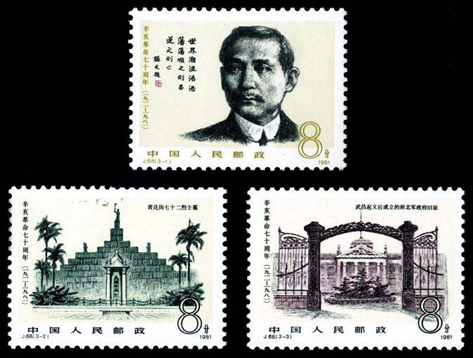 J068, 70th anniv. of 1911 Revolution《辛亥革命七十周年》